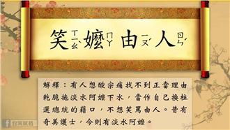 朱曝參選動機　成語「笑嬤由人」誕生