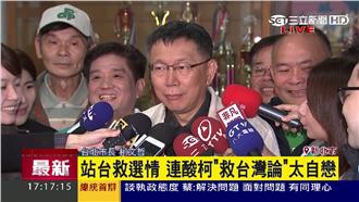 連勝文批自戀　柯文哲認：自信過了頭