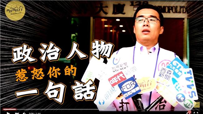 廢話大全—政治人物惹怒你的一句話