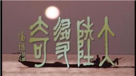 大陸尋奇（圖／翻攝自維基百科）