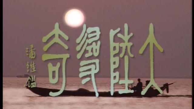 「大陸尋奇」還在播！鄉民：是夢魘啊