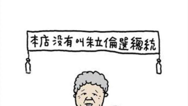 新新聞／朱立倫的悲慘下場－成為丑角