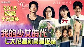 回顧2015／《我的少女時代》7大花邊新聞