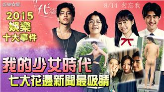 《少女時代》7大花邊新聞比電影吸睛