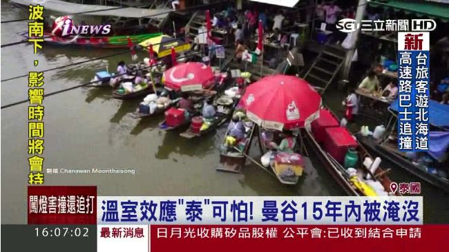 全球暖化危機　曼谷恐成威尼斯第二！