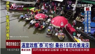 全球暖化危機　曼谷恐成威尼斯第二！