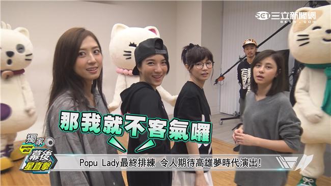 Popu Lady升級10人團跨年