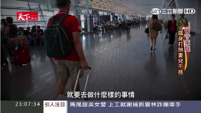 與家人分隔兩岸　留守家庭難解相思苦