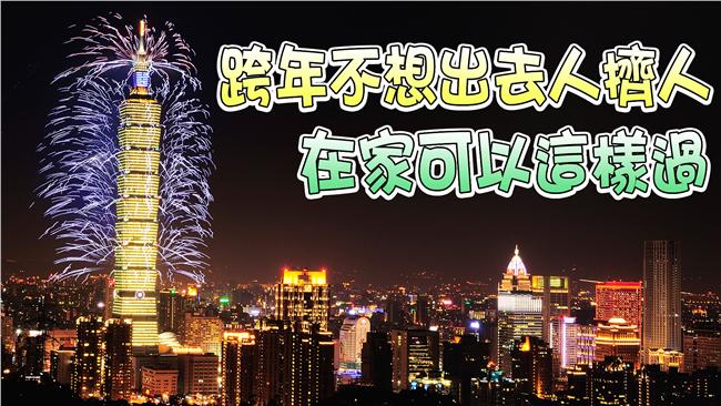 跨年不想出去人擠人！在家可以這樣過