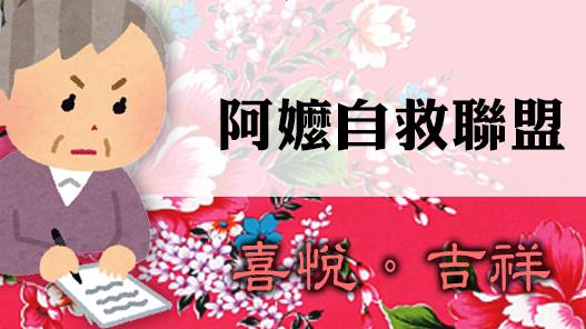 「我沒叫朱去選」　阿嬤自救貼紙來啦