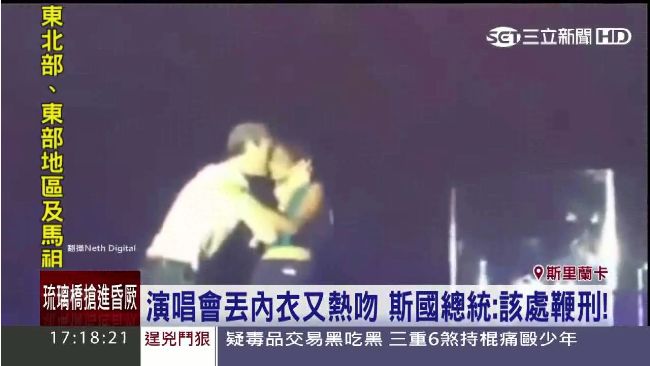 演唱會大丟內衣　斯國總統發怒處鞭刑