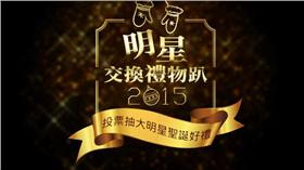 聖誕交換禮物趴