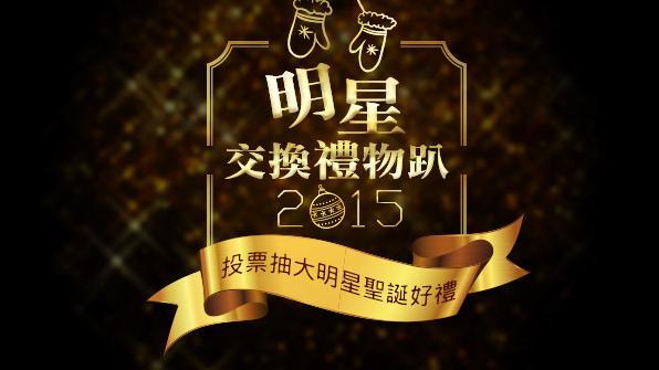 2015明星交換禮物趴得獎名單出爐
