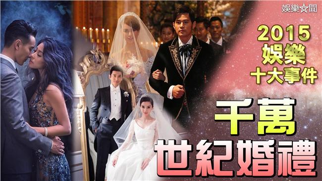 回顧2015／千萬世紀婚禮大PK