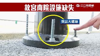 故宮南院開館倉促？這幾地都「落漆」