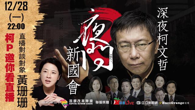 今晚10點柯P「夜問」親民黨黃珊珊