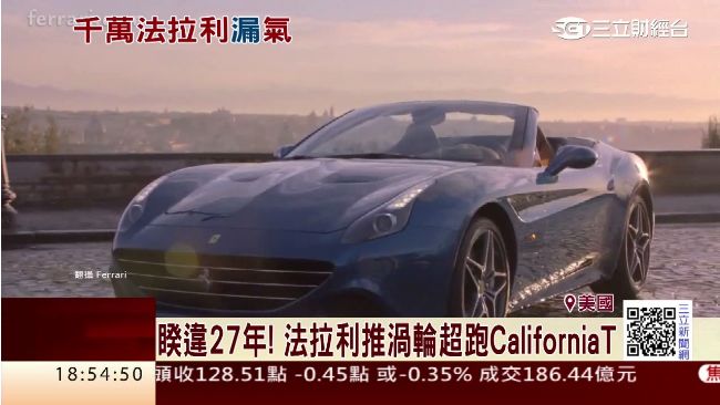 法拉利竟爆漏油！美將召回185輛車