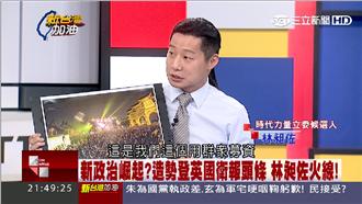 受國際關注　林昶佐拒「賄聲賄影」