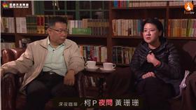 柯文哲夜問黃珊珊 （圖／翻攝自YouTube）