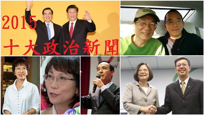 2015十大政治新聞　洞悉明年政局