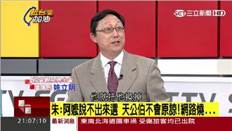 姚立明驚爆：淡水阿嬤勸進朱立倫原因