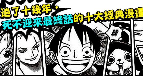 死不迎來最終話　十大經典漫畫