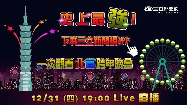 跨年看三立　下載APP看北高直播