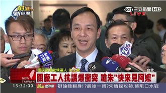 影／關廠工人嗆朱立倫：快來見阿嬤