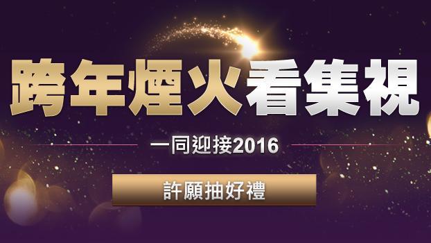 倒數迎新年　360度觀賞101煙火