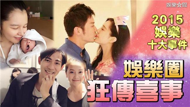 2015娛樂圈：認愛、結婚、生小孩