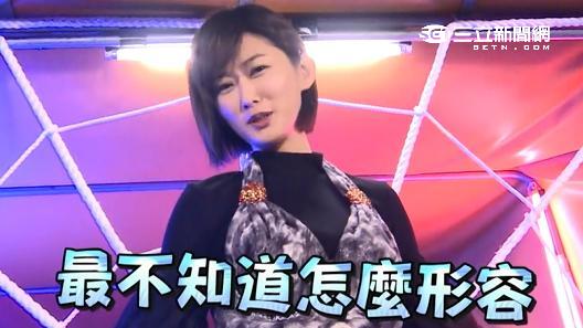 惡女茜茜被惡整　陳珮騏囧到哭笑不得
