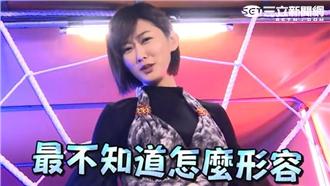 惡女茜茜被惡整　陳珮騏囧到哭笑不得