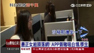 最正女組頭落網　APP簽賭吸年輕人