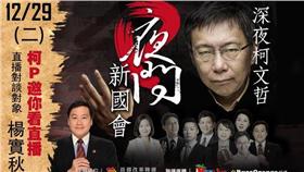 楊實秋、柯文哲、夜問（圖／翻攝自楊實秋臉書）