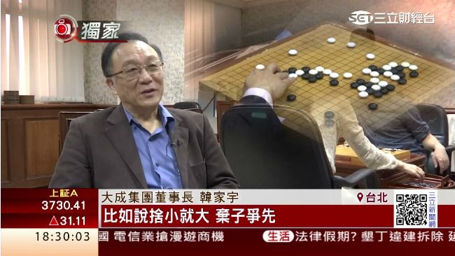 大成董座韓家宇愛下棋　悟出商場之道