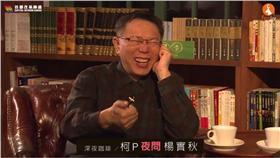 楊實秋、柯文哲、夜問／YouTube