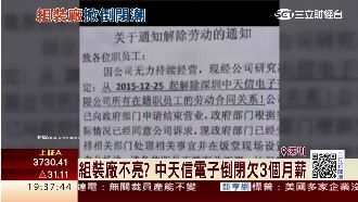 掀倒閉潮　陸組裝廠中天信電子倒閉