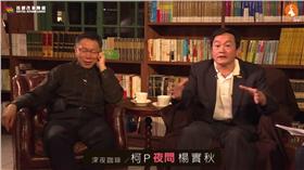 楊實秋、柯文哲、夜問／YouTube