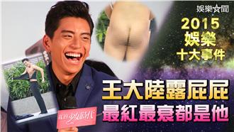 回顧圖輯／王大陸裸泳露屁屁全紀錄