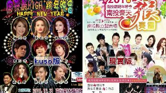 阿妹杰倫在南投？跨年晚會海報遭惡搞