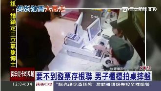 要不到發票存根聯　男子暴怒拍桌摔盤