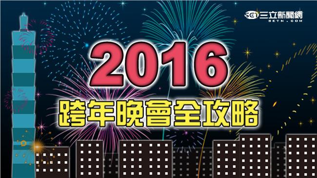 快筆記！2016跨年晚會全攻略