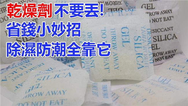 省錢妙招！乾燥劑再利用　除濕全靠它