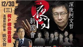夜問、柯文哲、姚文智