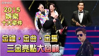 吵吵鬧鬧！金鐘金曲金馬年度亮點整理