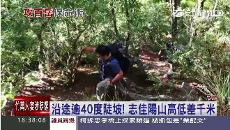 沿途40度陡坡　志佳陽山高低差千米