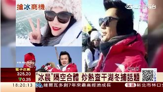 查干湖冬捕登場！范冰冰偕李晨現身