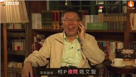 柯文哲、夜問、姚文智（圖／翻攝自YouTube）