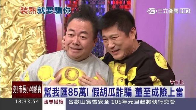 「胡瓜」詐騙85萬　董至成差點上當