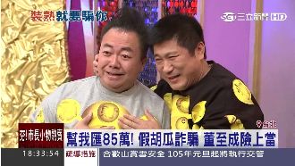 「胡瓜」詐騙85萬　董至成差點上當